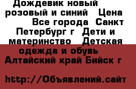 Дождевик новый Rukka розовый и синий › Цена ­ 980 - Все города, Санкт-Петербург г. Дети и материнство » Детская одежда и обувь   . Алтайский край,Бийск г.